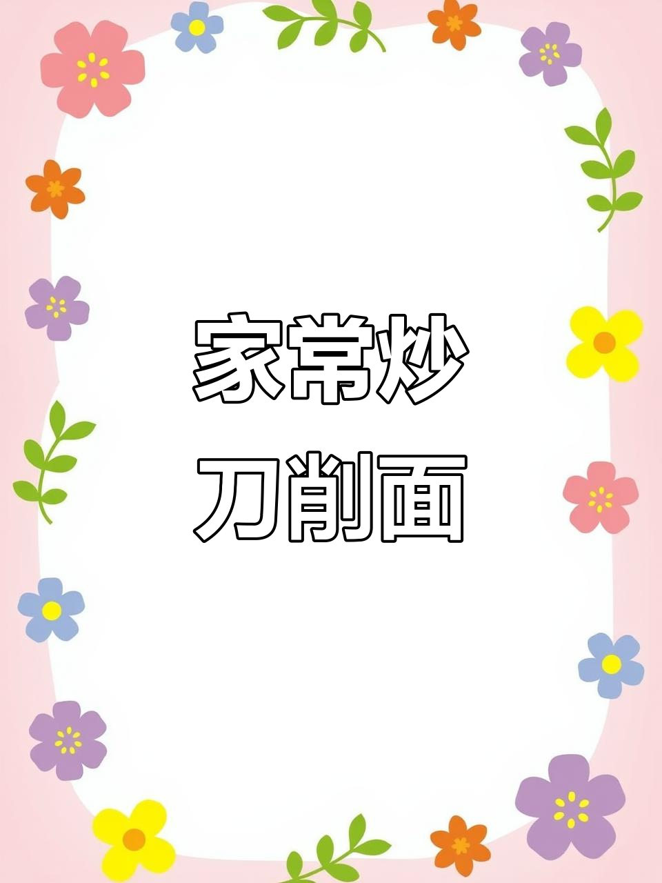 炒刀削面,锅气十足!家常味满满,配菜随意选