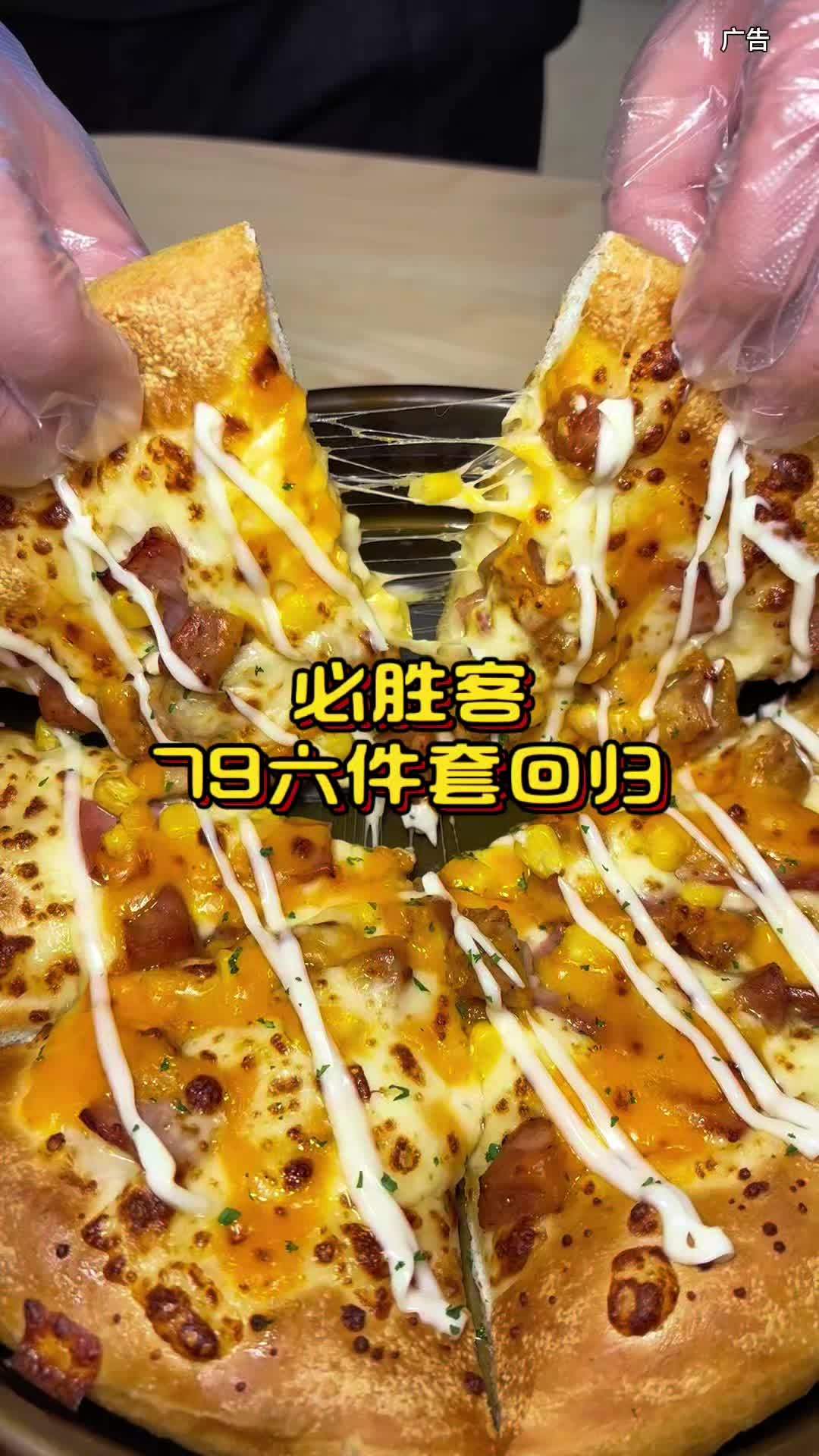开年预售福利!必胜客79元六件套强势回归,三四个人吃饱又吃好,赶紧冲!必胜客 榴莲披萨 披