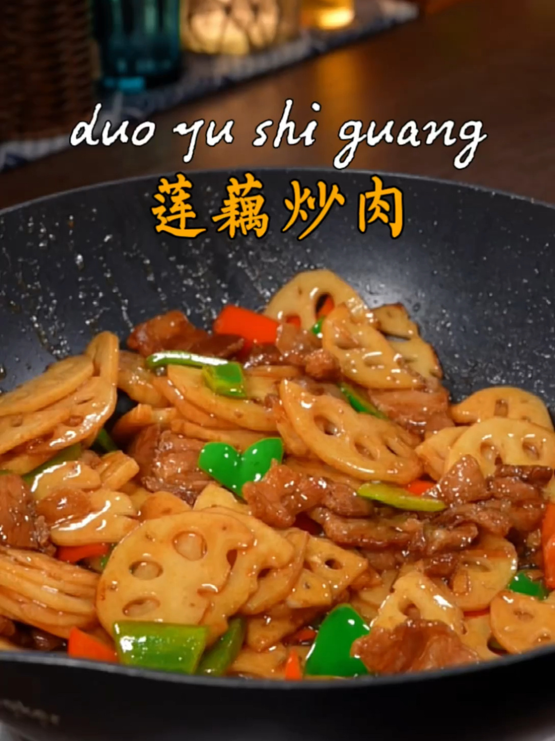 莲藕炒肉