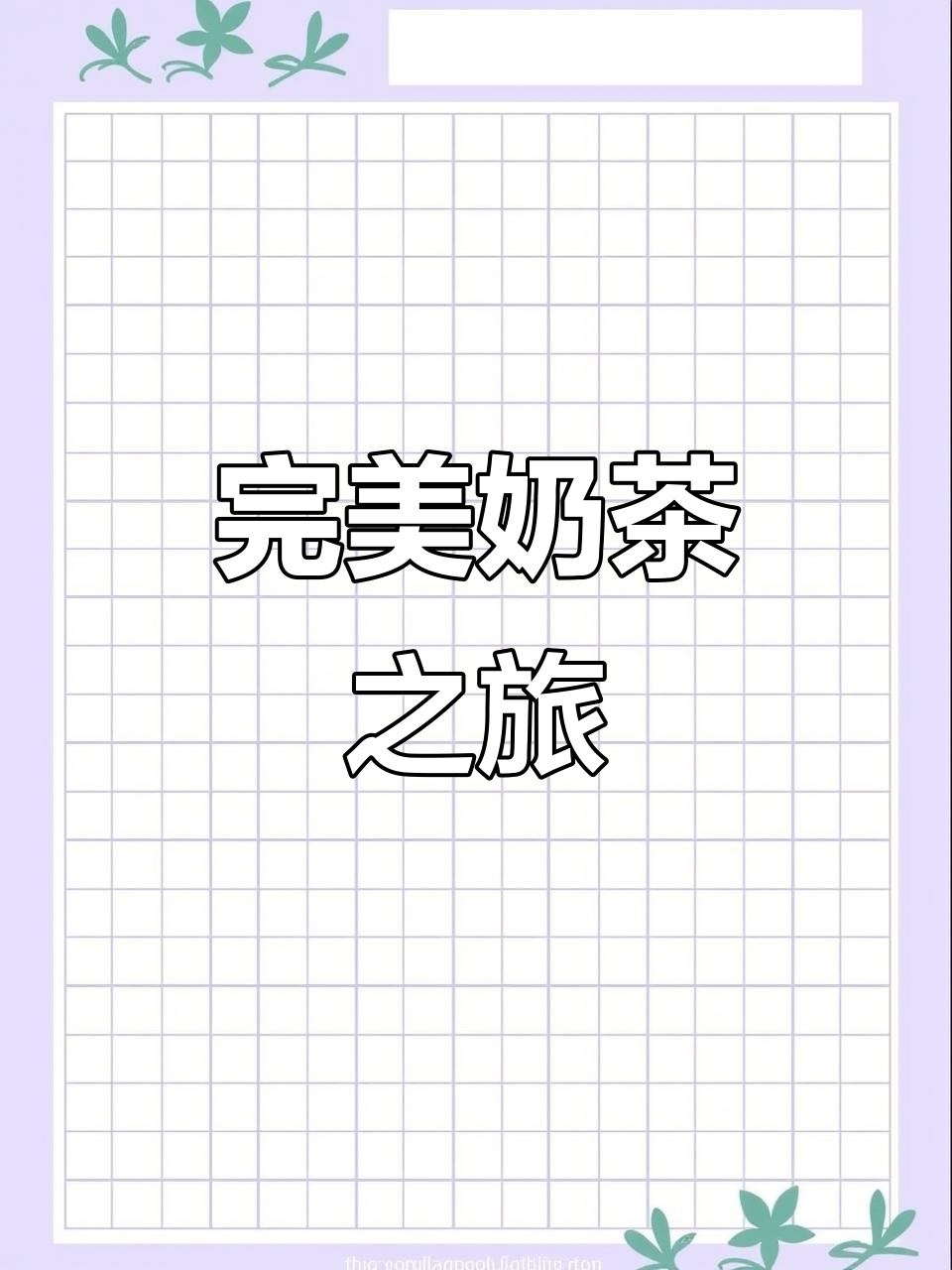 茶道夫奶茶，精致工艺，每一口都是独特的美味体验