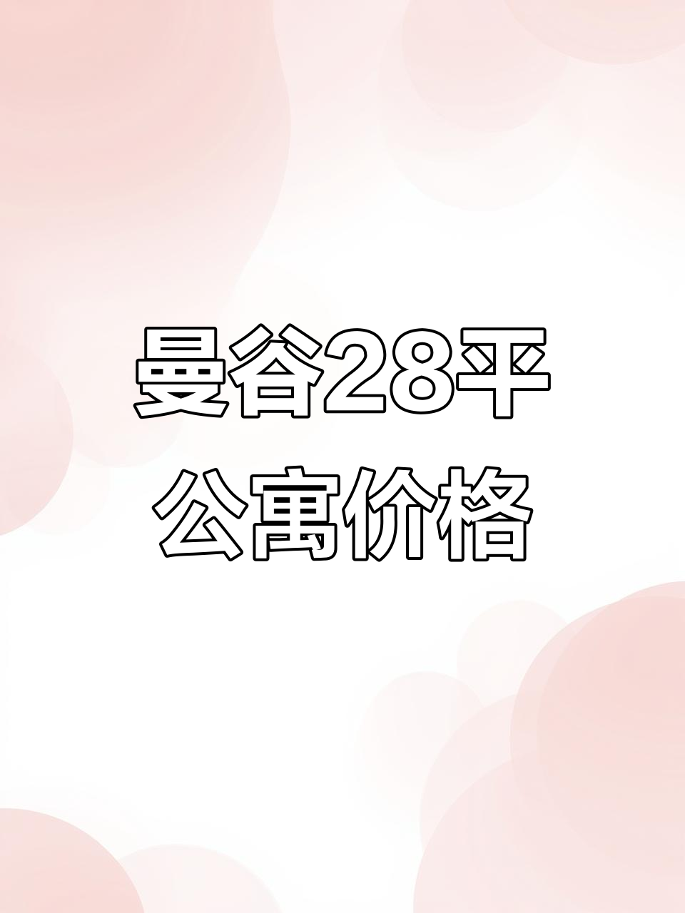 泰国28平公寓月租1万泰铢,你猜买这套要多少钱?
