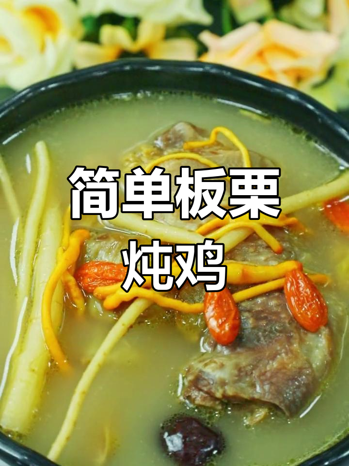 板栗炖鸡的家常做法