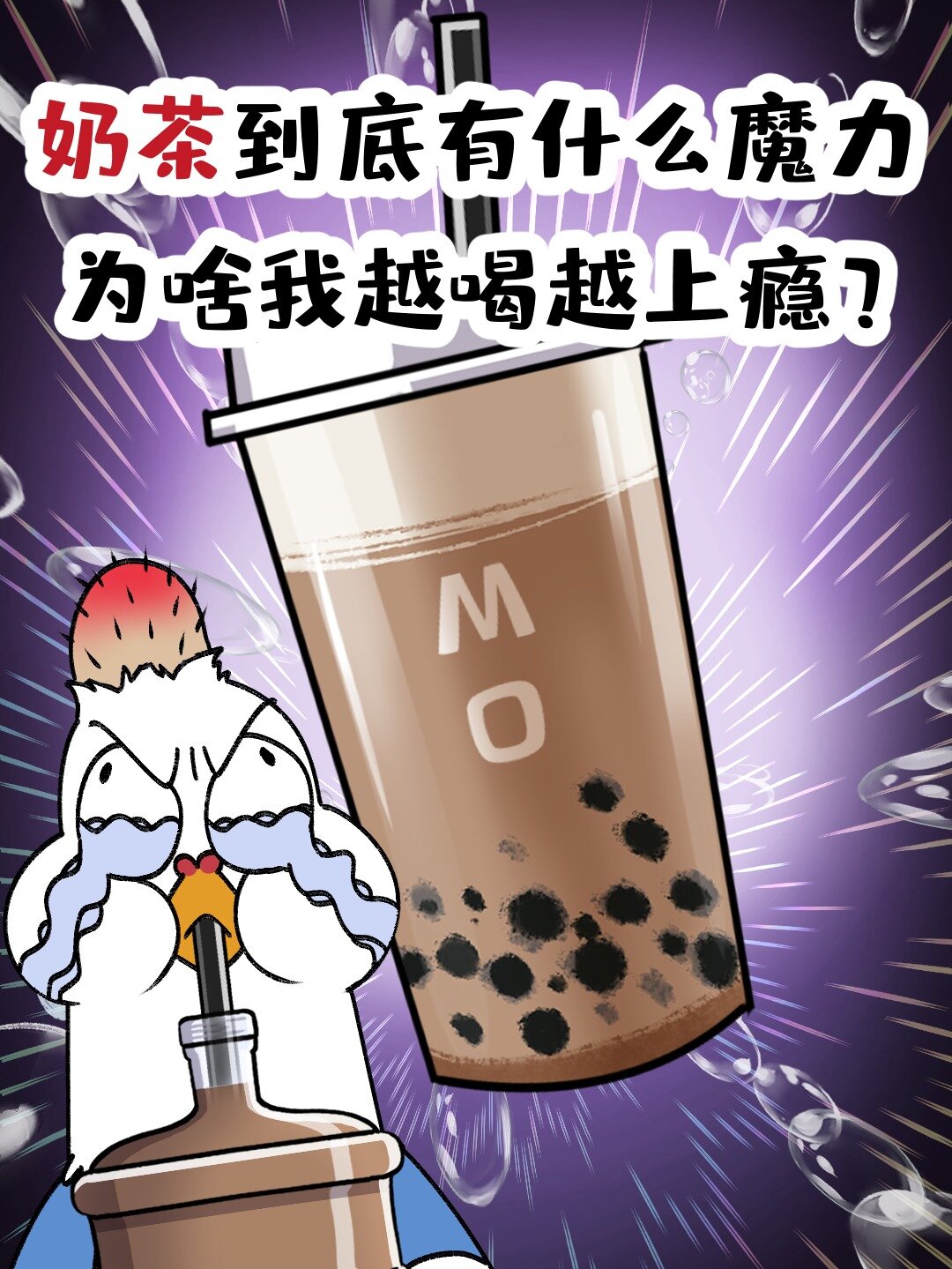 奶茶到底有什么魔力,为啥我越喝越上瘾?