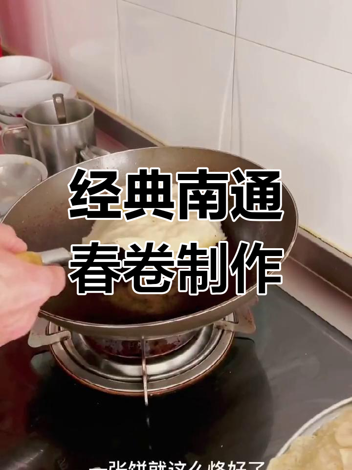 南通传统春卷手艺,老味道传承与现代美食的碰撞