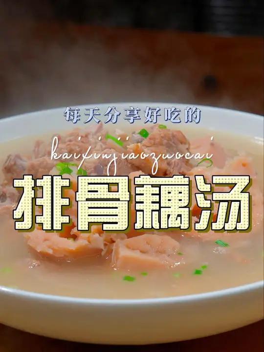 排骨藕汤 以后想喝汤,你可以试试这个排骨藕汤