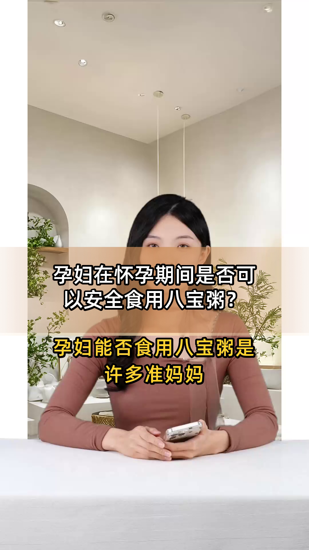 孕妇在怀孕期间是否可以安全食用八宝粥?