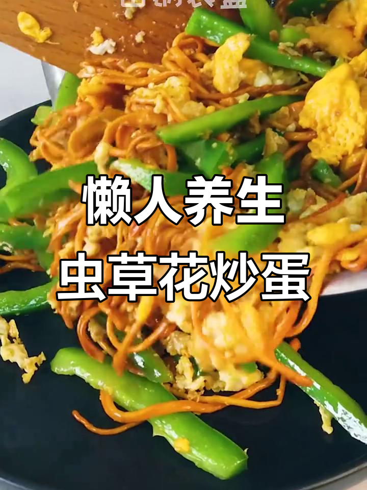 虫草花与鸡蛋的绝妙搭配,低脂高蛋白,吃上一口就上瘾!