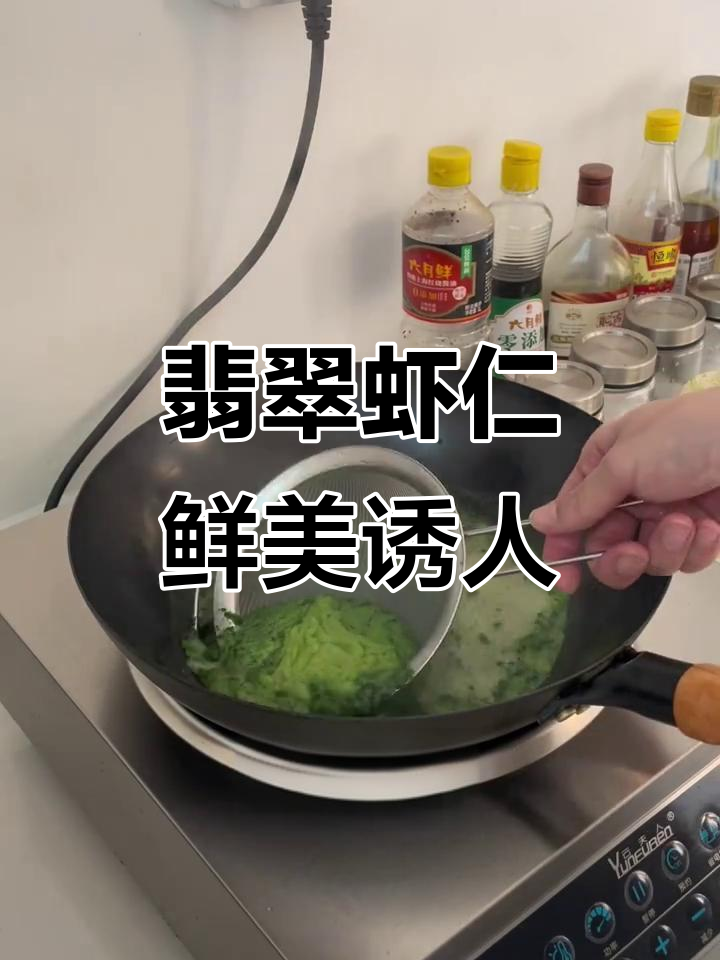 淮扬翡翠虾仁,鲜嫩美味不容错过