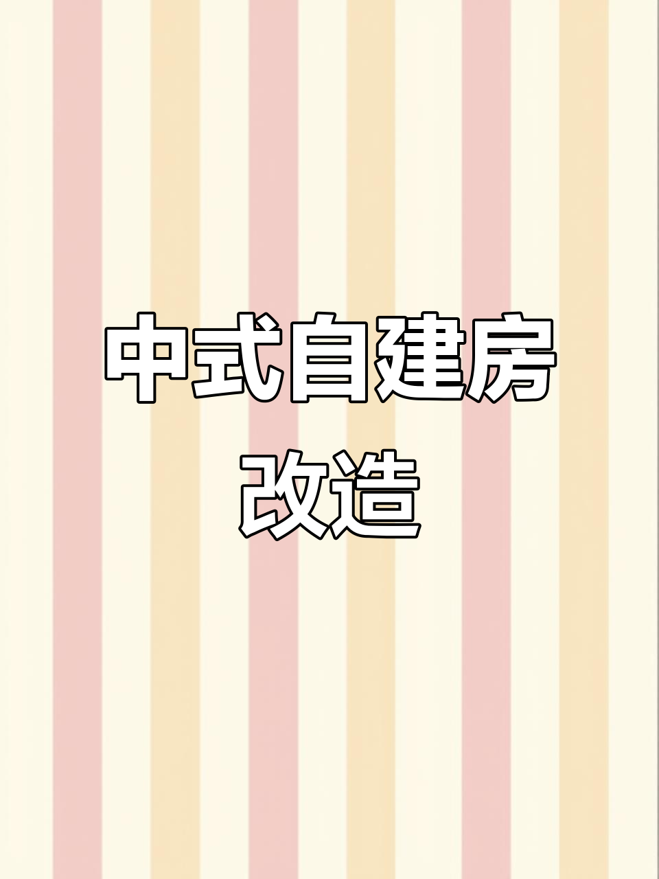 长安杜曲土豪大哥的徽派自建房改造,中式风格打造宽敞客厅