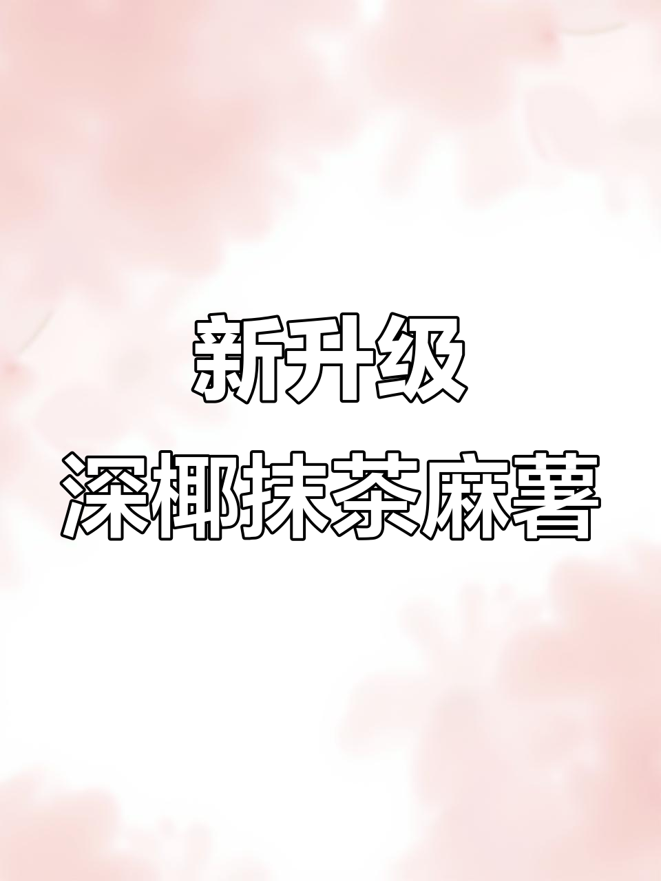 古茗深椰抹茶麻薯回归,米麻薯与清甜椰乳的完美搭配