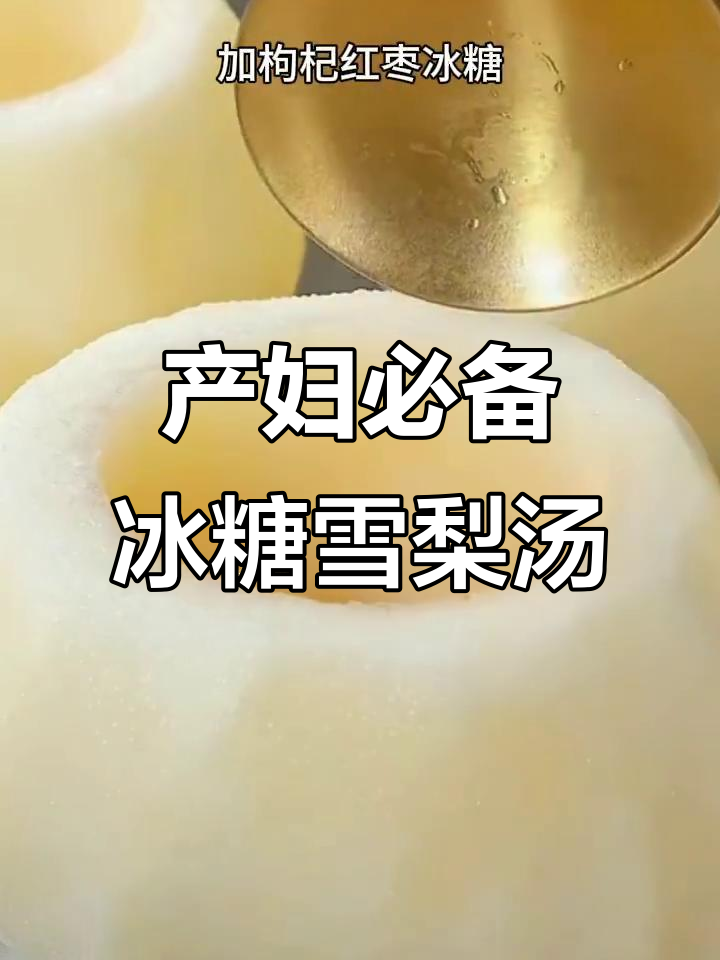 产后恢复必吃！冰糖雪梨汤，清甜滋补，营养满分