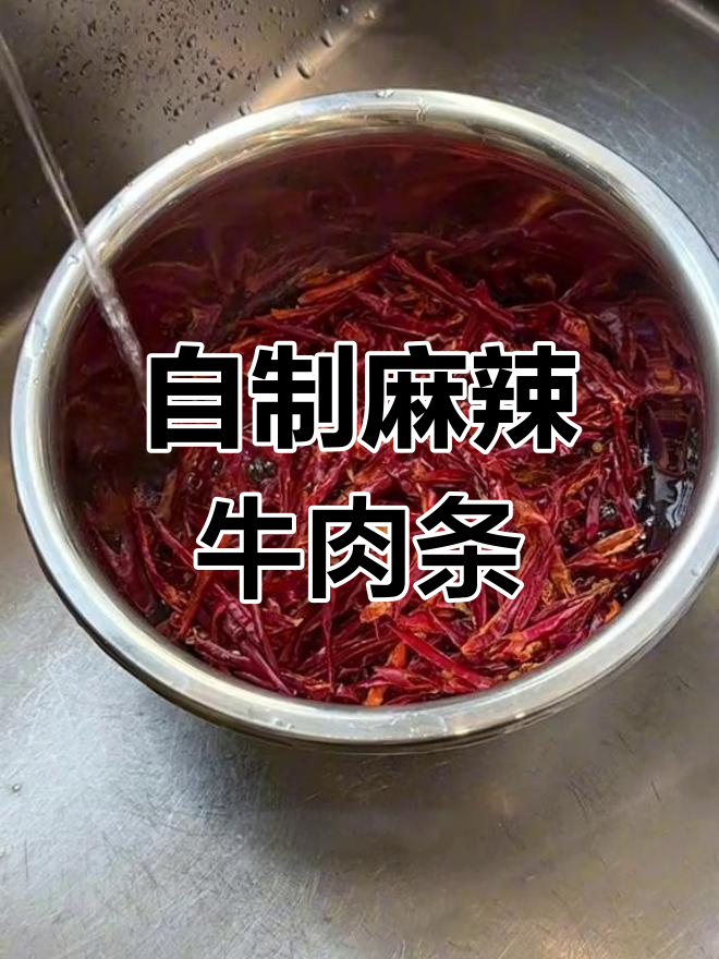 麻辣牛肉条的做法,轻松学会!