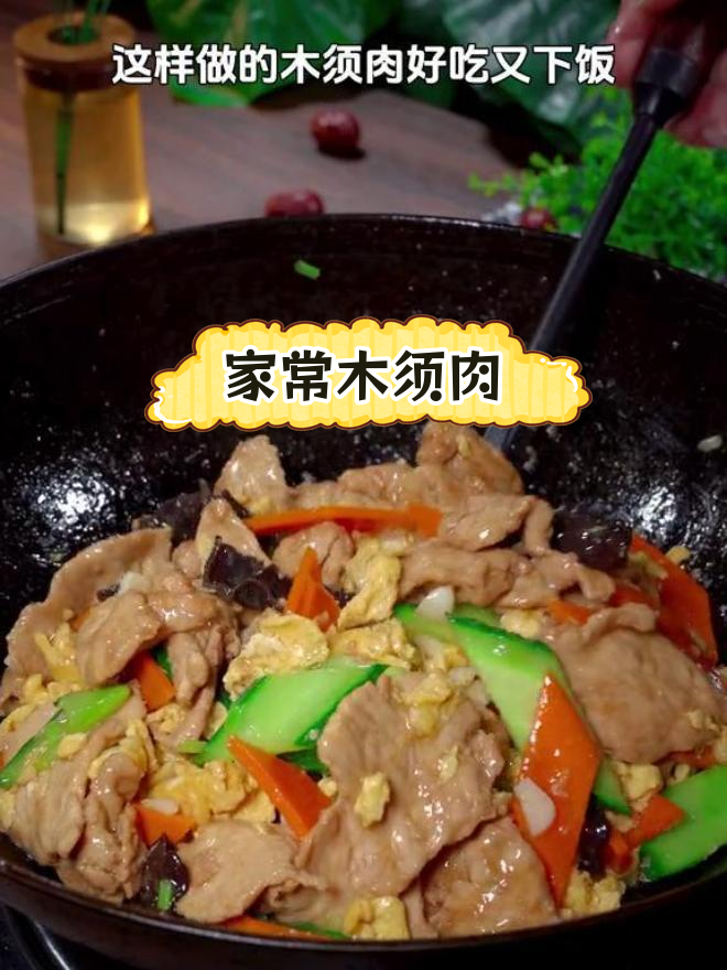 木须肉的家常做法,嫩滑美味又营养