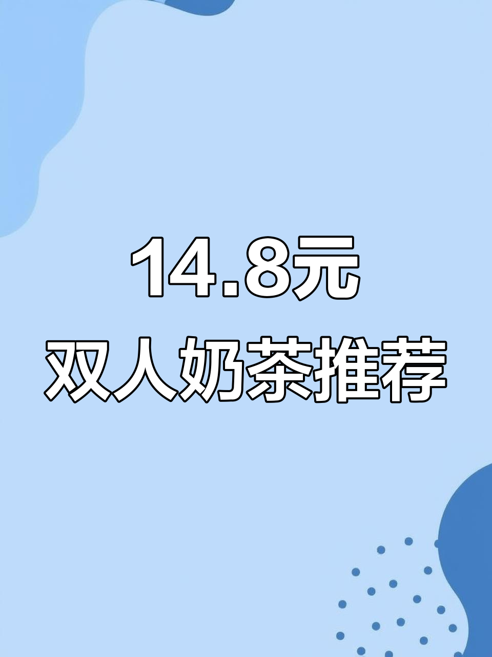 平湖鲜之醇奶茶，黑糖波波与杨枝甘露的完美搭配