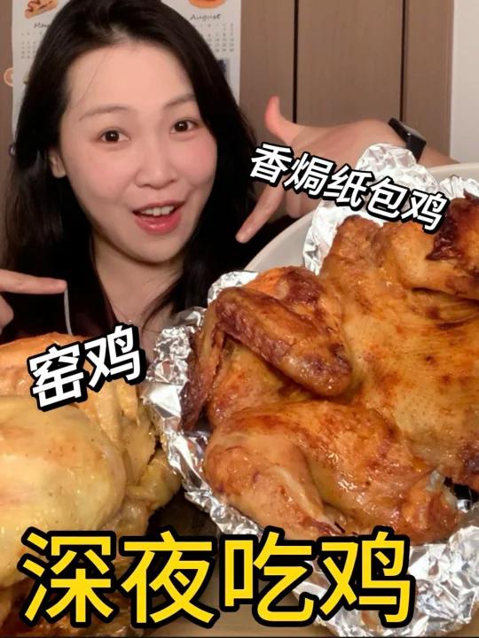 深夜吃鸡！肯德基VS窑鸡王！纸包鸡吃到爽～