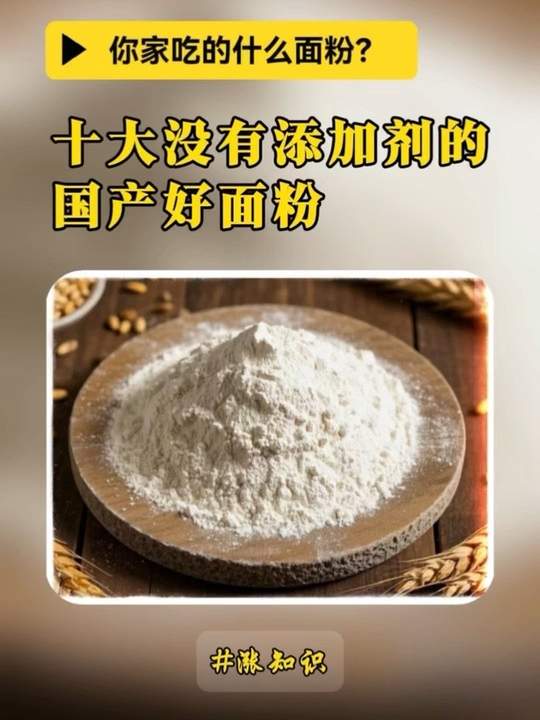 盘点十大国产优质面粉，涨知识啦