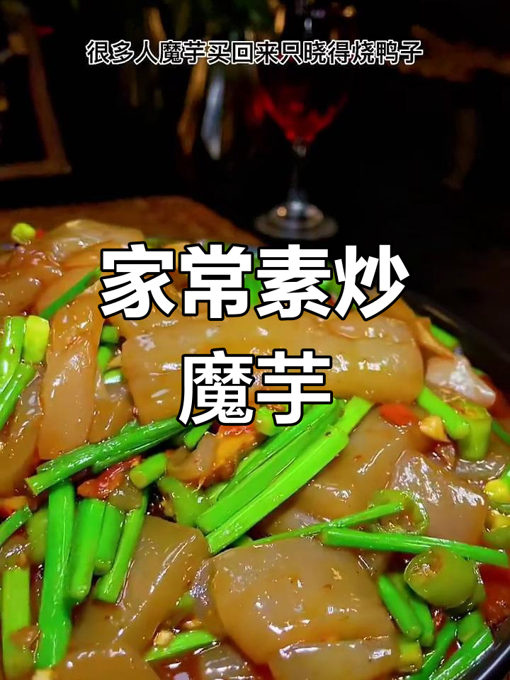 魔芋炒韭菜,家常下饭新做法