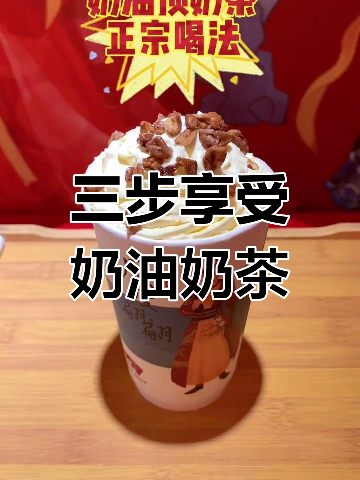 奶油顶奶茶的完美喝法