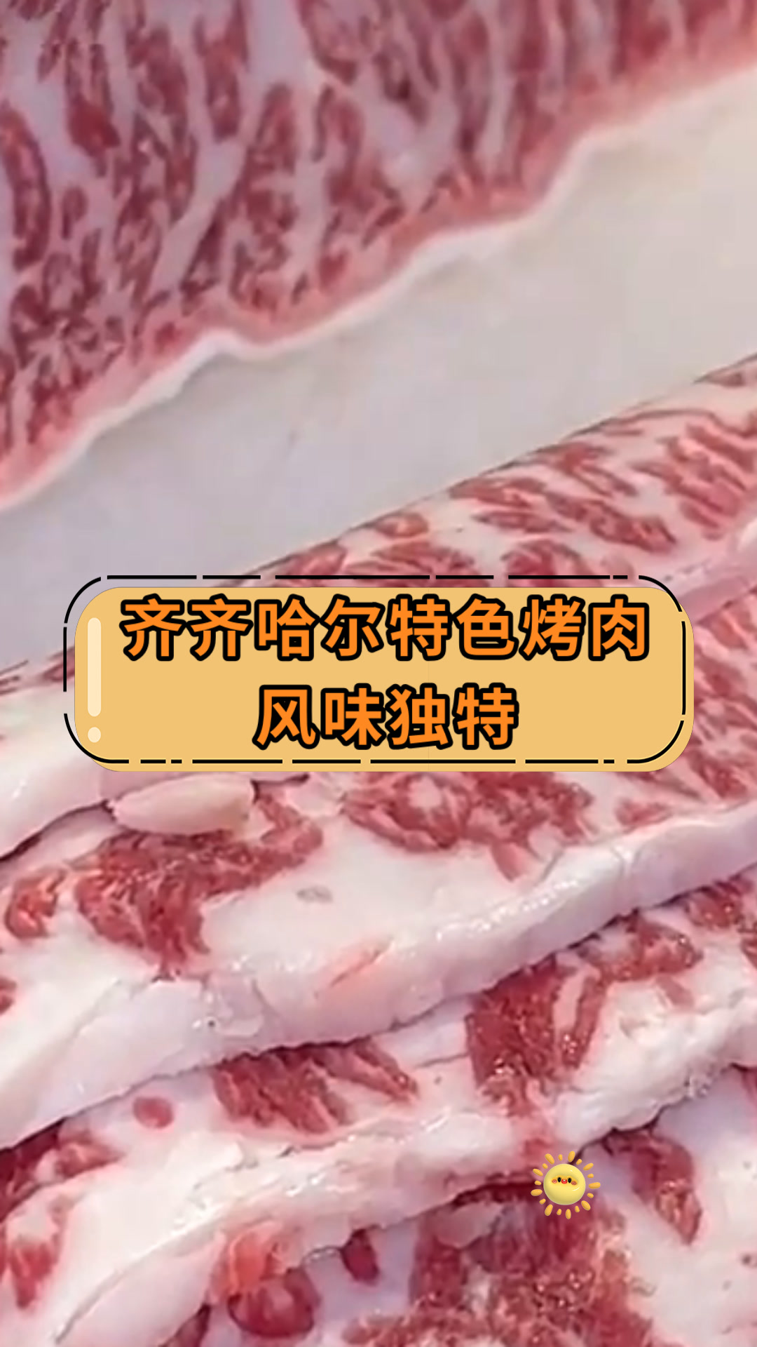 齐齐哈尔特色烤肉风味独特