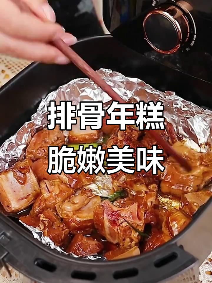 空气炸锅排骨年糕,外酥里嫩超好吃