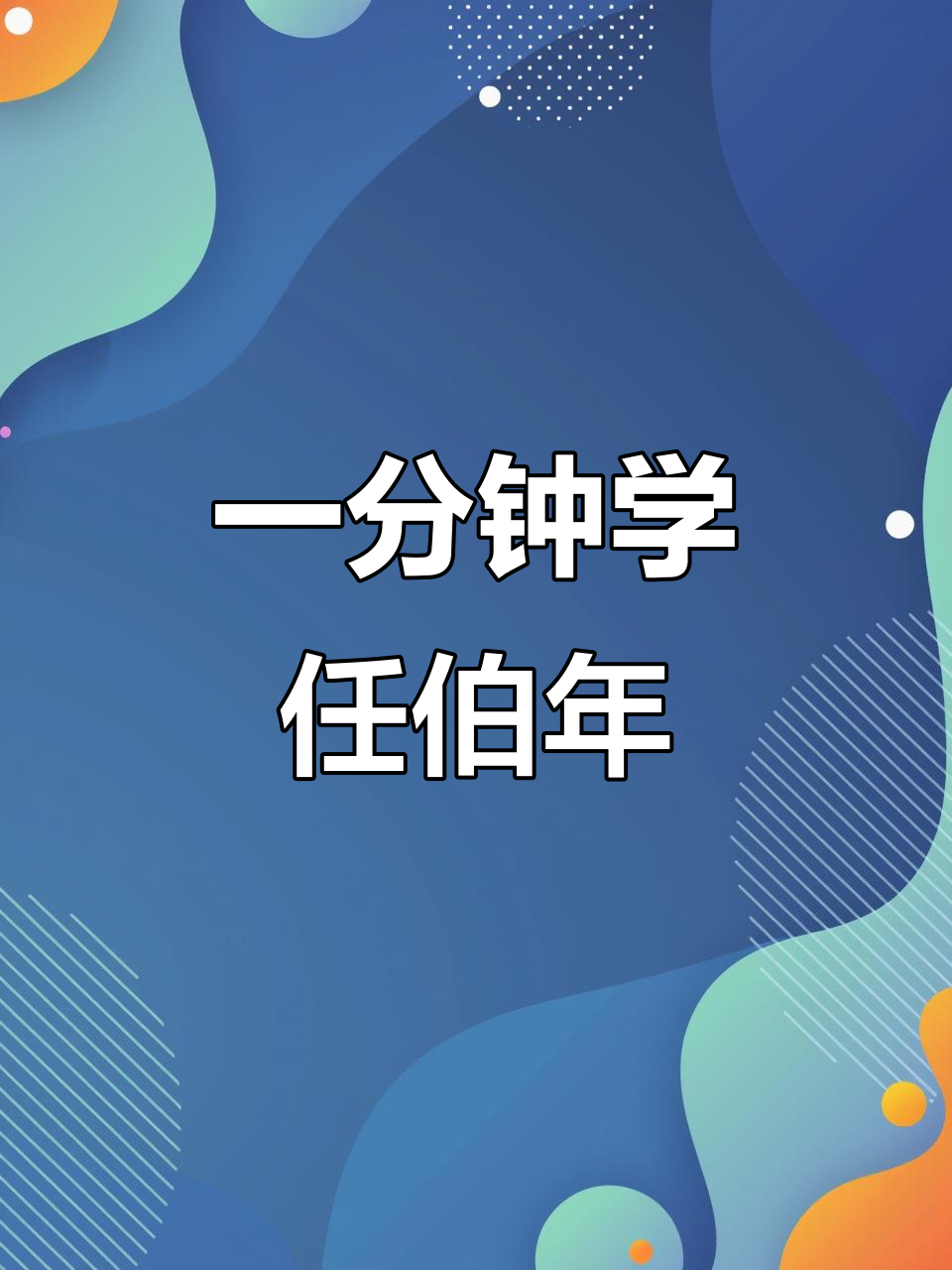 轻松学会任伯年临摹,国画也能如此简单