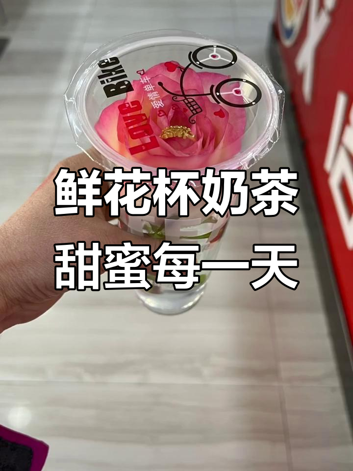 绿城花店:将浪漫装进杯子里,鲜花奶茶让生活更甜美