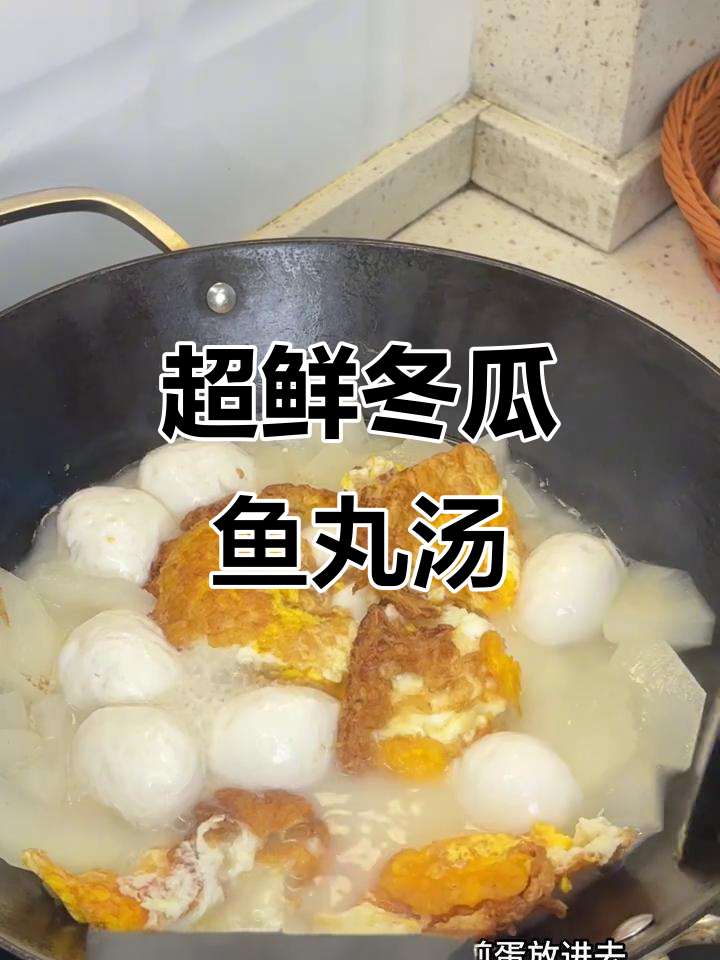 冬瓜鱼丸煎蛋汤,鲜美又简单!