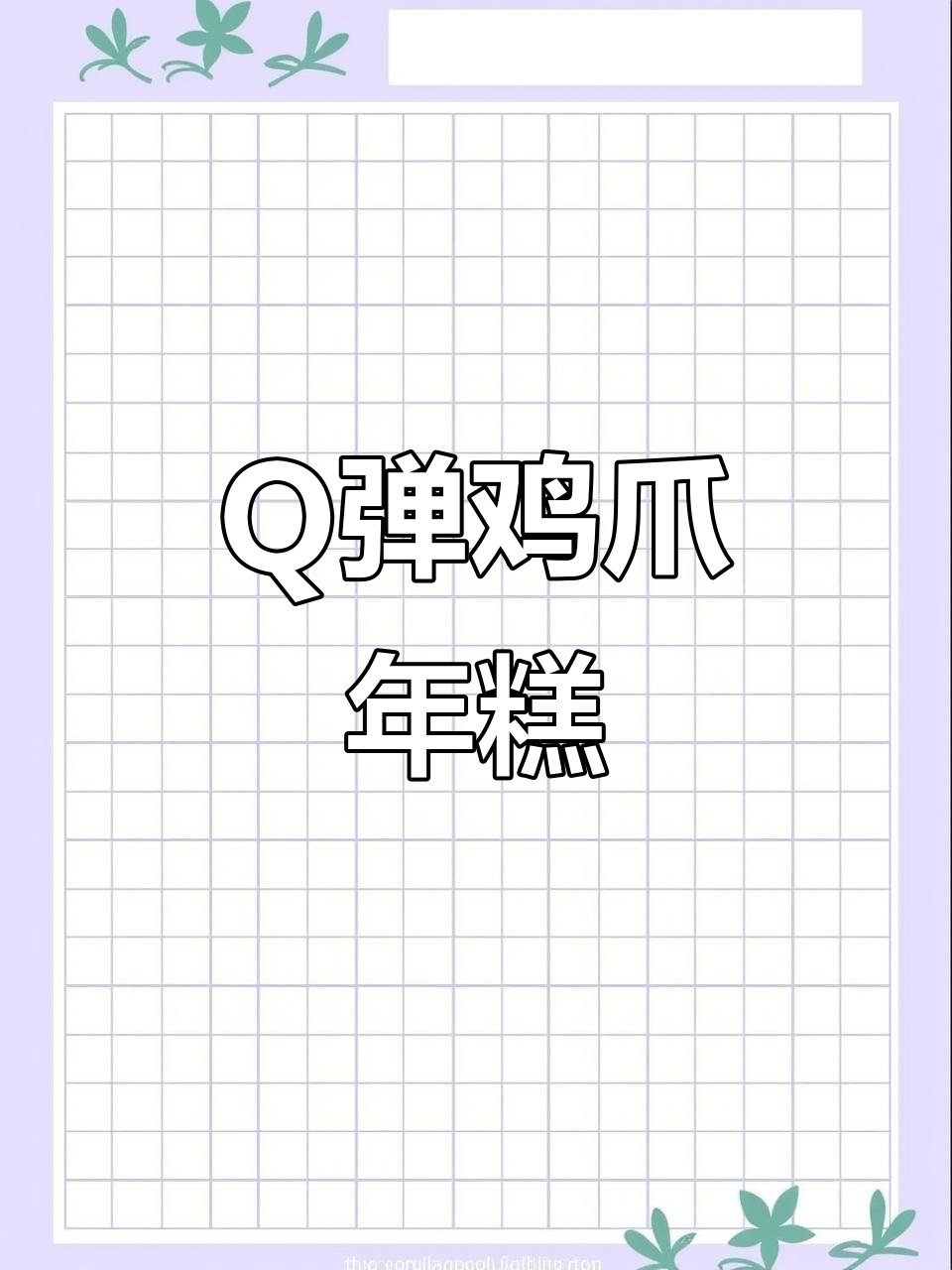 韩式鸡爪年糕,Q弹软糯秒脱骨,一人食超满足