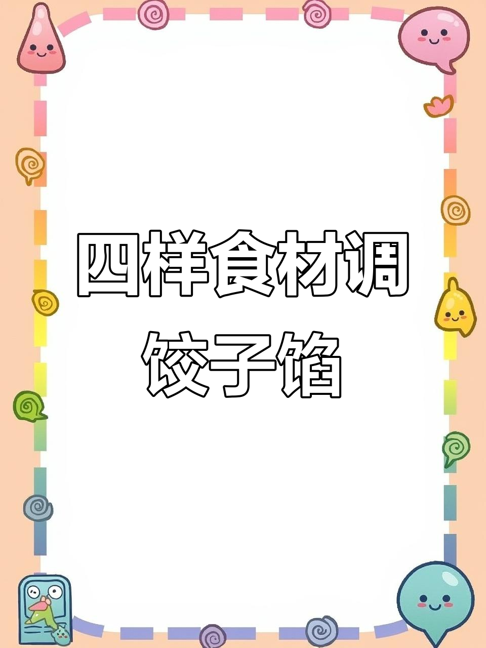 韭菜虾仁扇贝丁饺子馅,简单又美味!