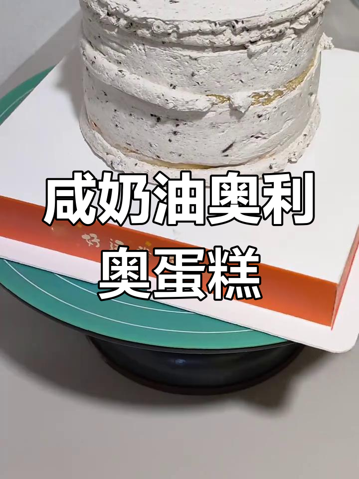 咸奶油奥利奥蛋糕,男士最爱款式!