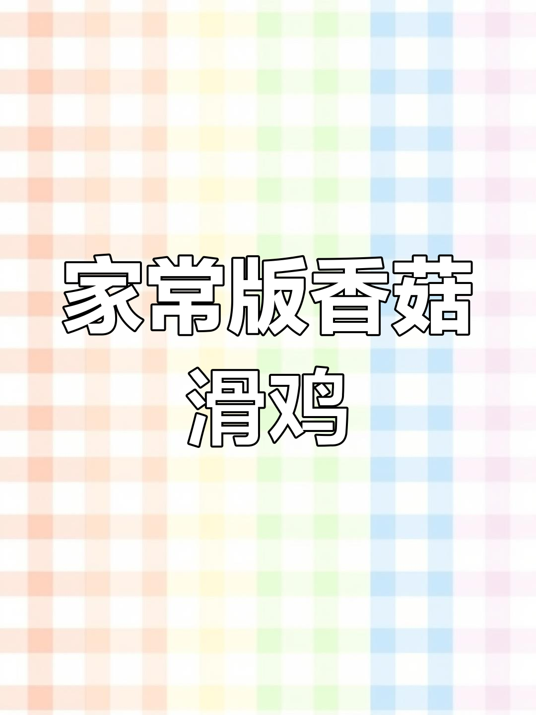 香菇滑鸡煲仔饭,家常做法大公开