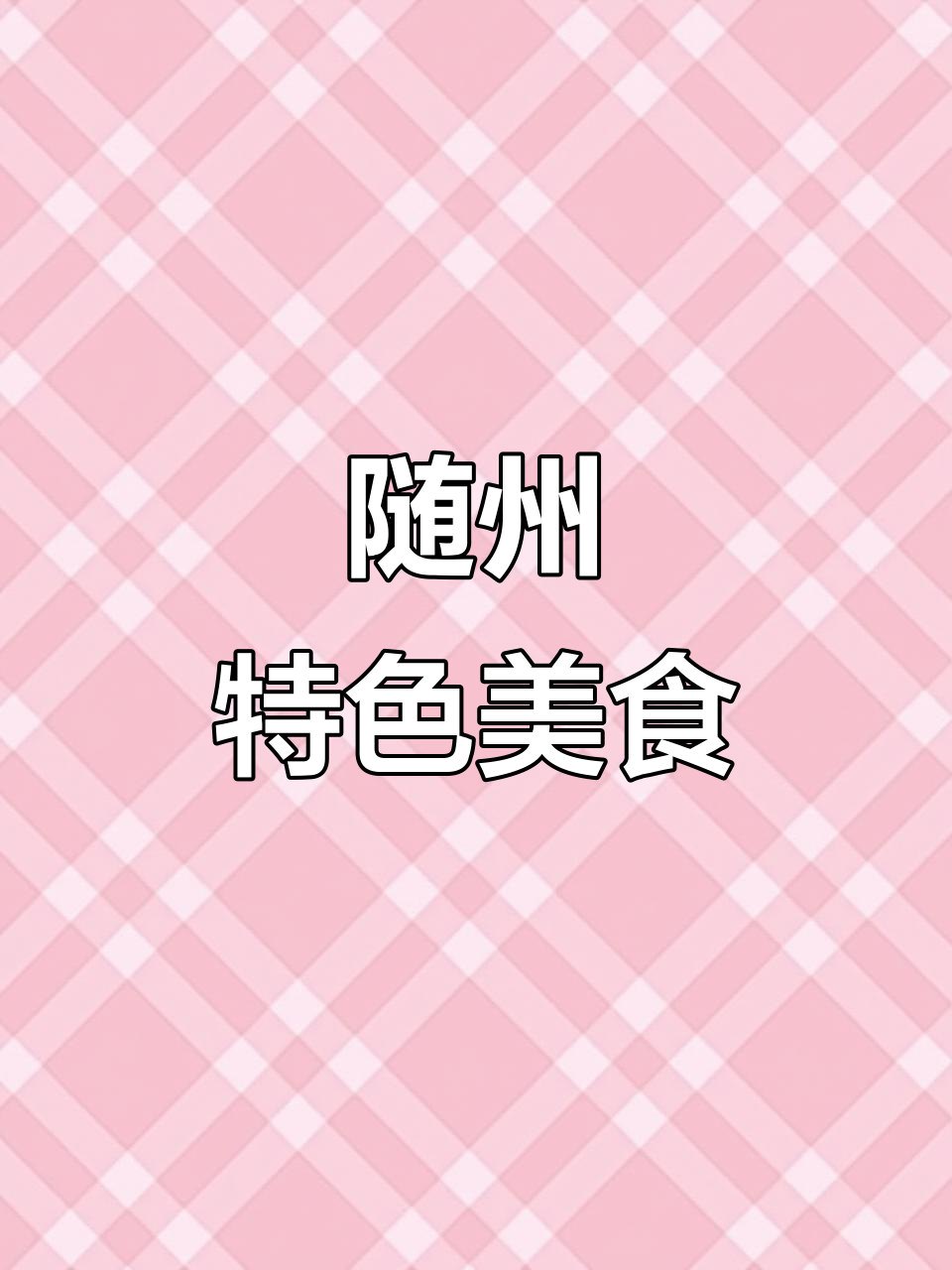 泡泡青豆腐煲，随州独特美味，让人回味无穷！