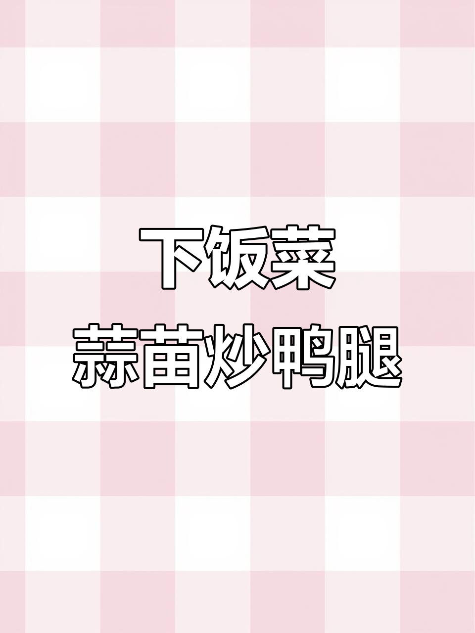 蒜苗炒熏鸭腿，家常下饭新宠！