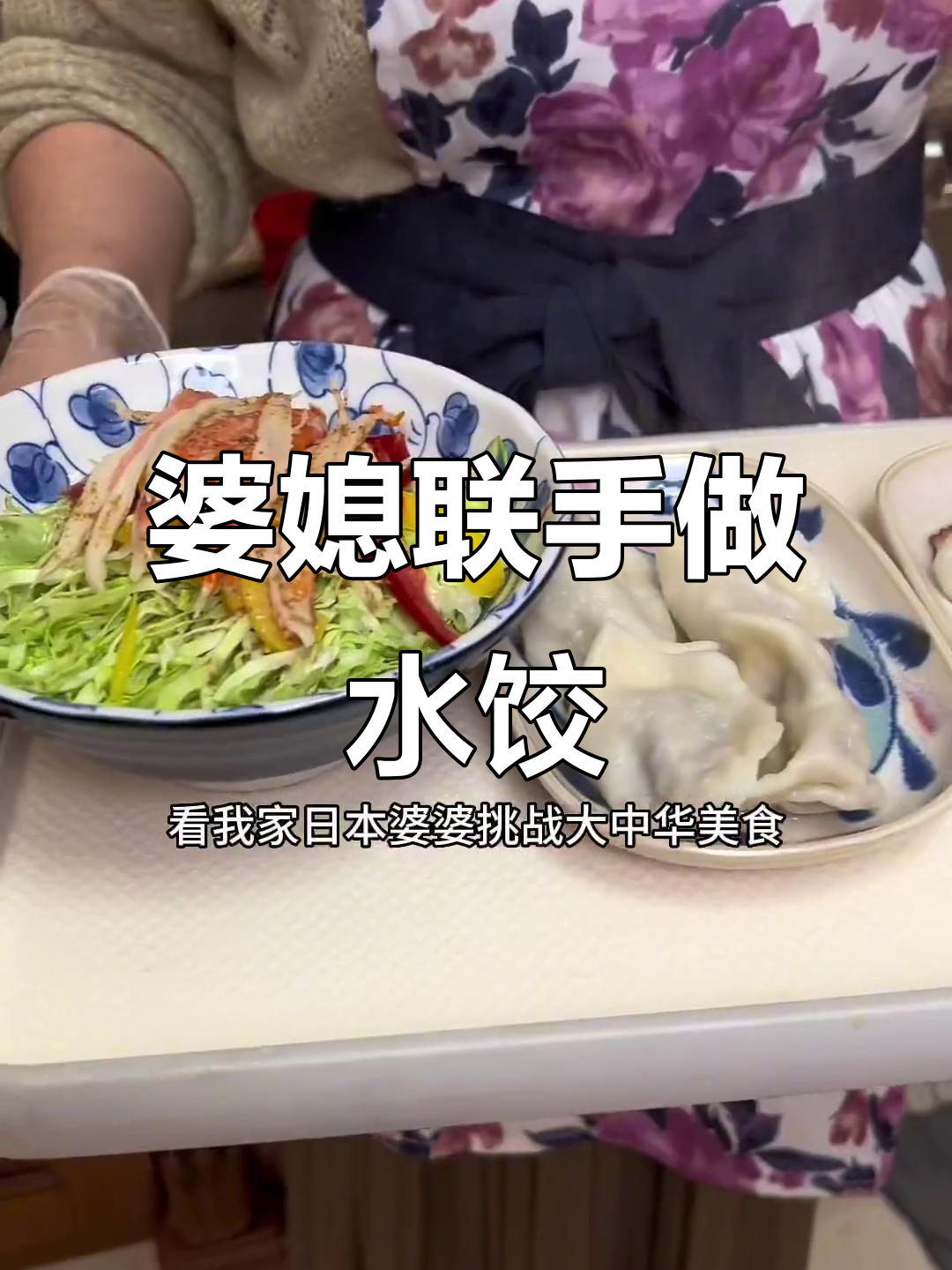 日本婆婆挑战大中华美食,包饺子变汤?