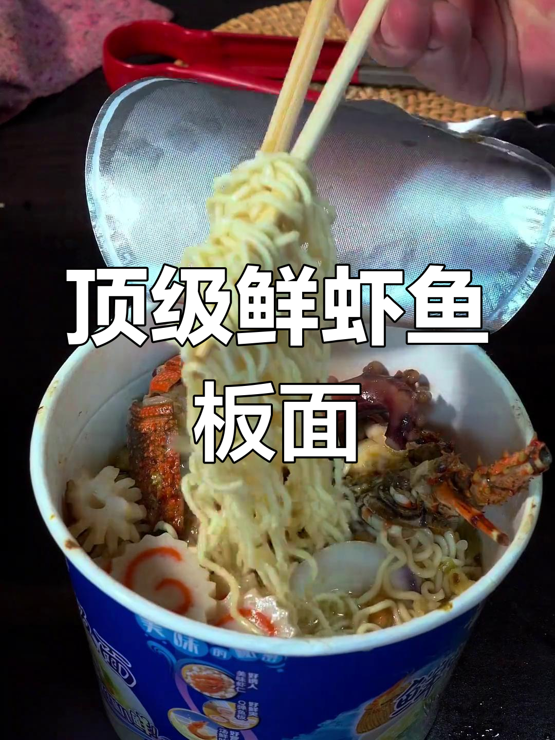 老板给我泡一碗顶配鲜虾鱼板面,50块超值享受!