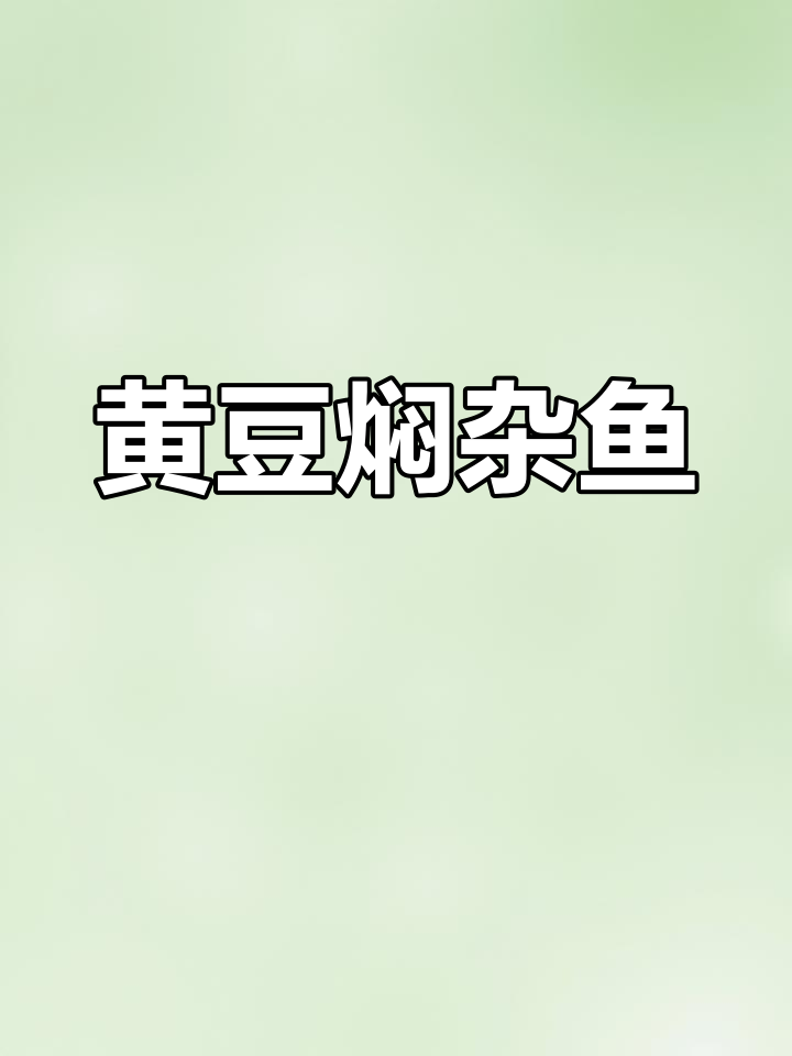广西特色黄豆焖杂鱼,鲜香十足让人怀念