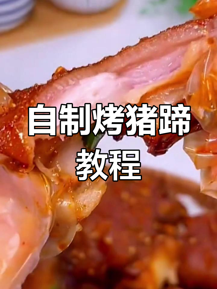 自己在家做烤猪蹄,味道不输外面!国庆假期必备美食
