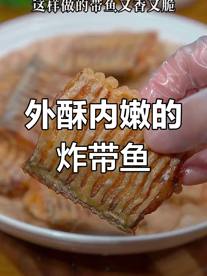 炸带鱼最简单做法,外酥里嫩无腥味
