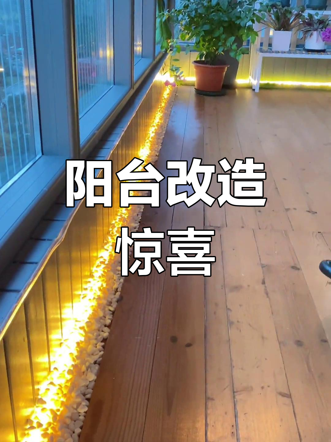 听从建议,阳台改铺鹅卵石,效果超惊艳!