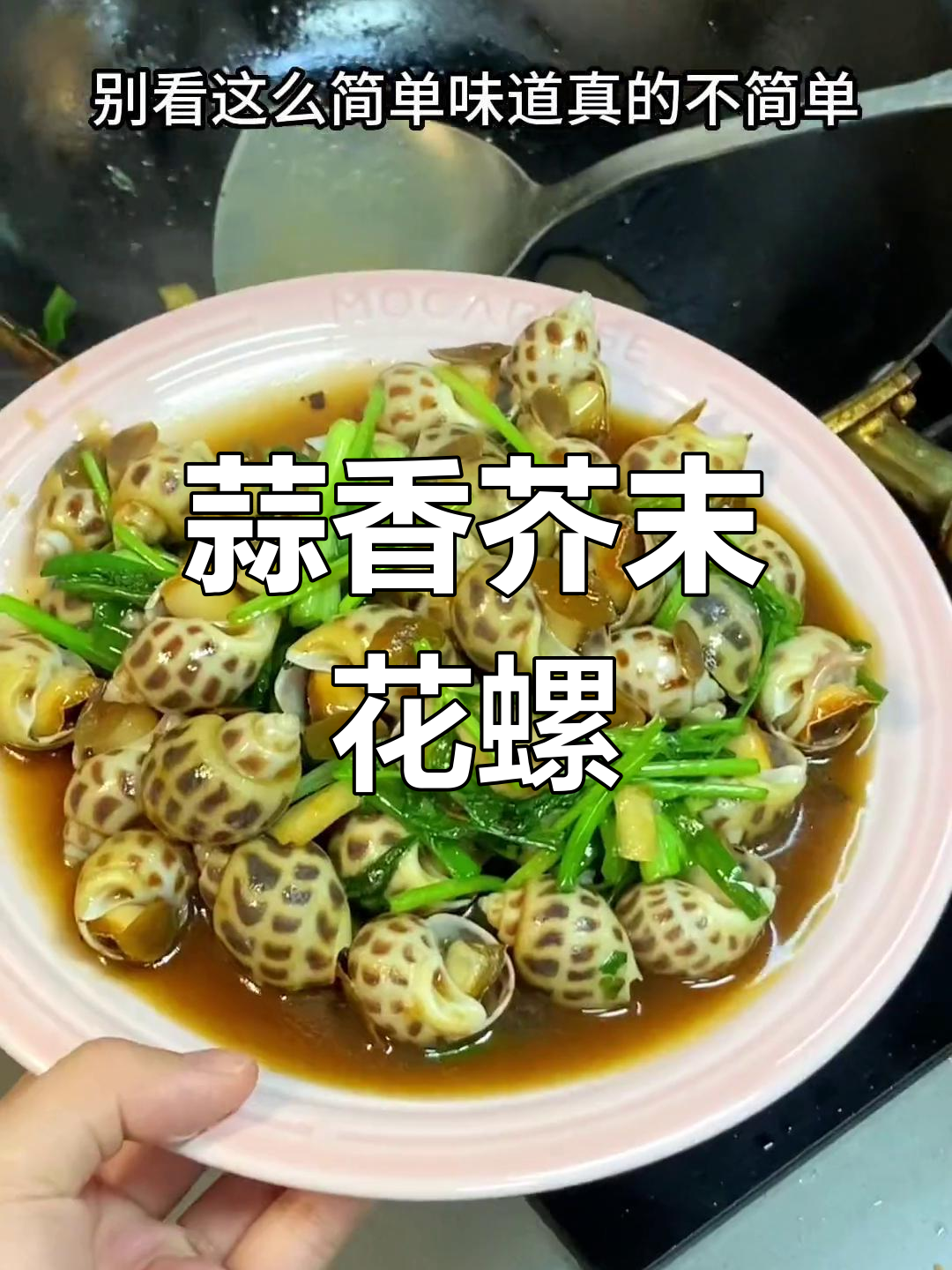 爆炒蒜香花螺,酱料百搭!