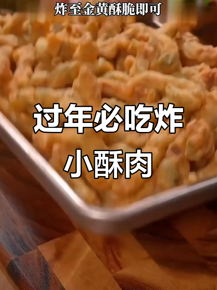 外酥里嫩的油炸小酥肉,年夜饭必备美味小吃