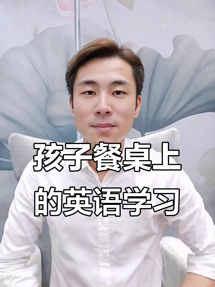 跟孩子一起学英语,晚餐也能变课堂
