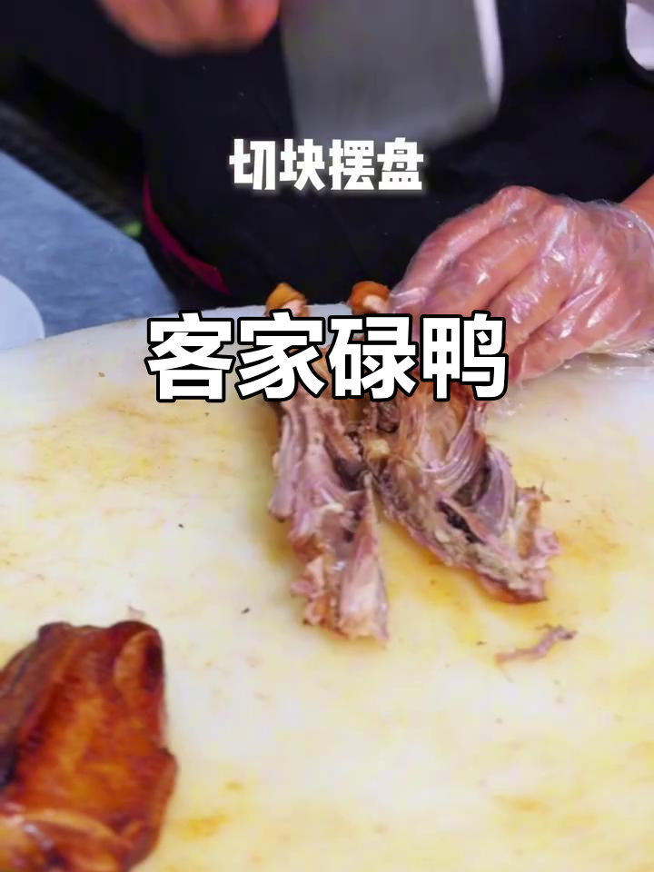 客家碌鸭:传统美味,口感鲜美