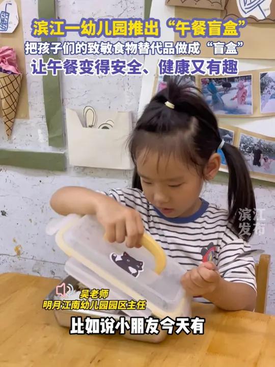 一幼儿园推出午餐盲盒，让午餐变得安全、健康又有趣