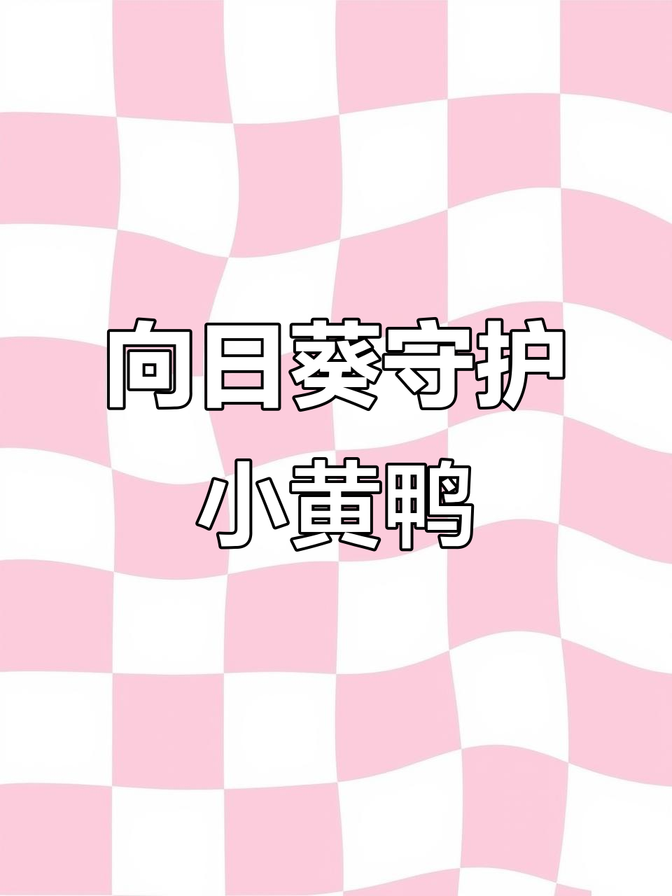 小黄鸭漂流教程,带你一起保卫向日葵