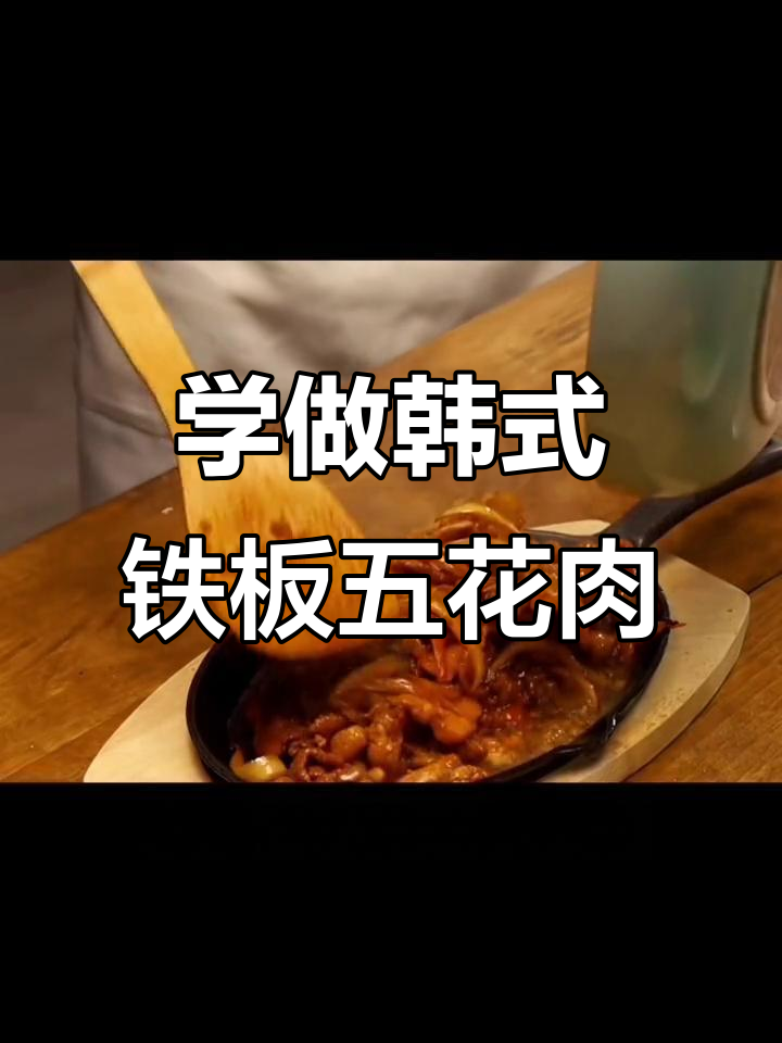 韩式铁板辣炒五花肉,轻松学会这道家常美味
