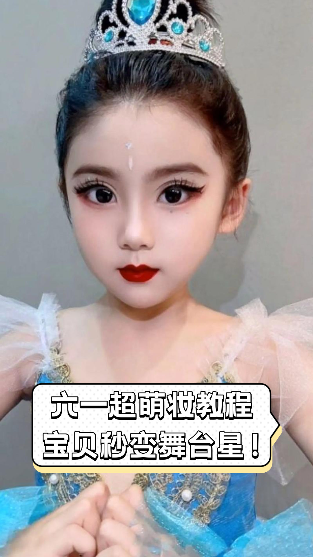 六一超萌妆教程,宝贝秒变舞台星!