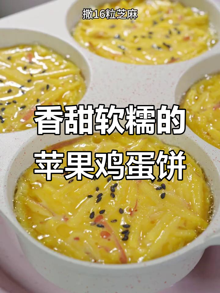 苹果丝鸡蛋饼,100天不重样儿童早餐新做法