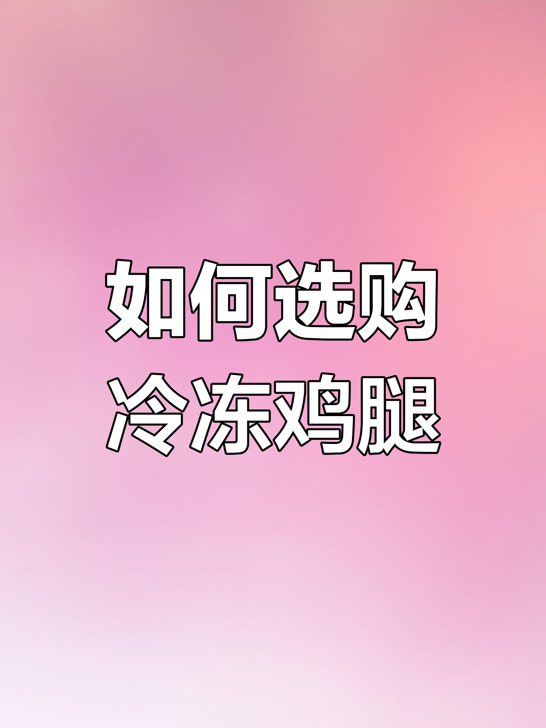 冷冻鸡腿能放心吃吗?挑选新鲜的关键技巧