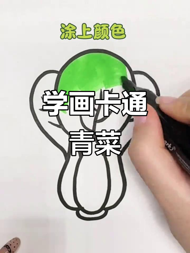 轻松学画可爱青菜,步骤简单又有趣